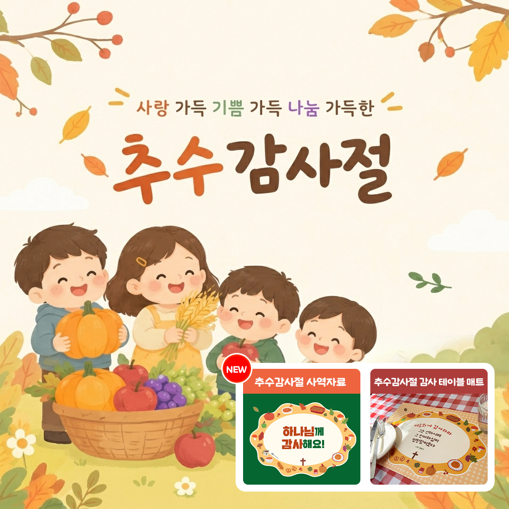 추수감사절